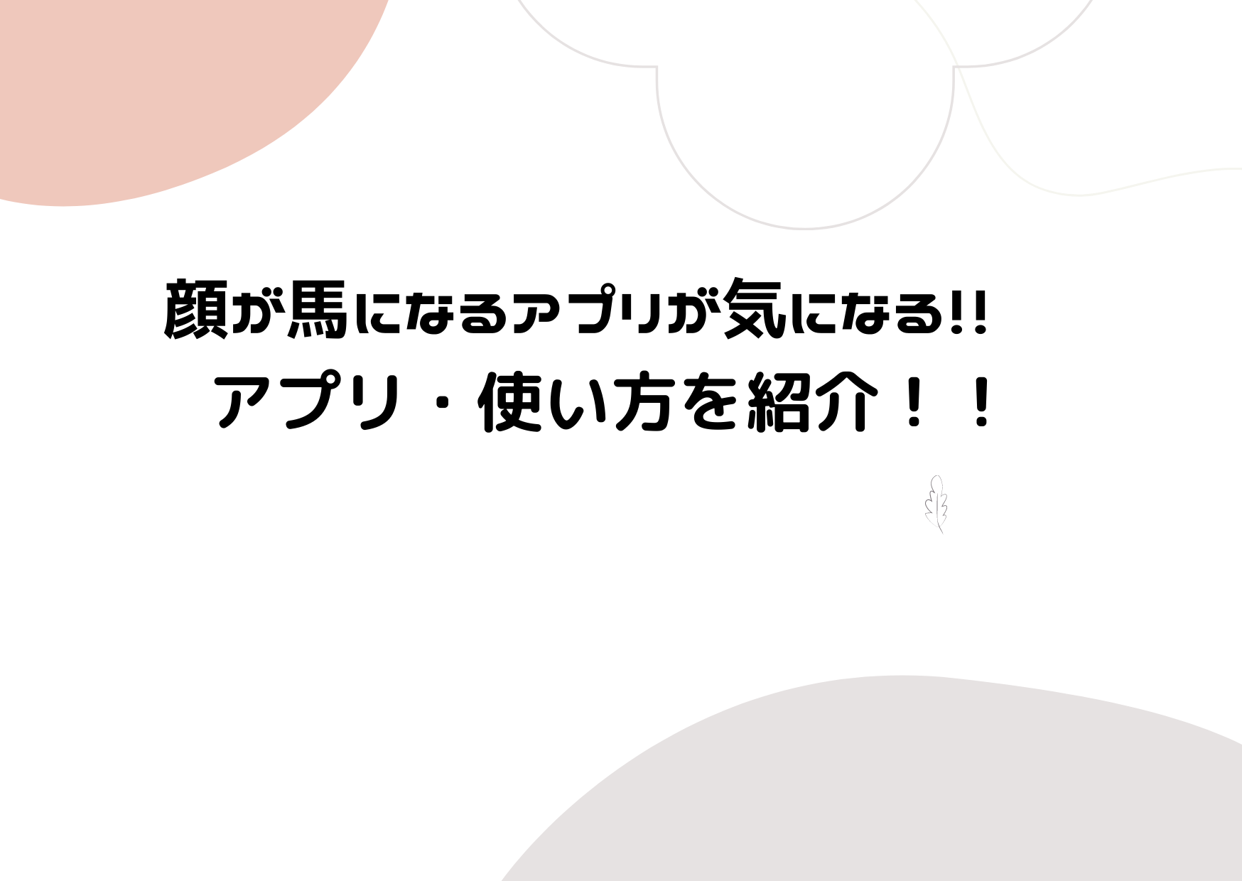 顔が馬になるアプリが気になる！！ アプリ・使い方を紹介！！