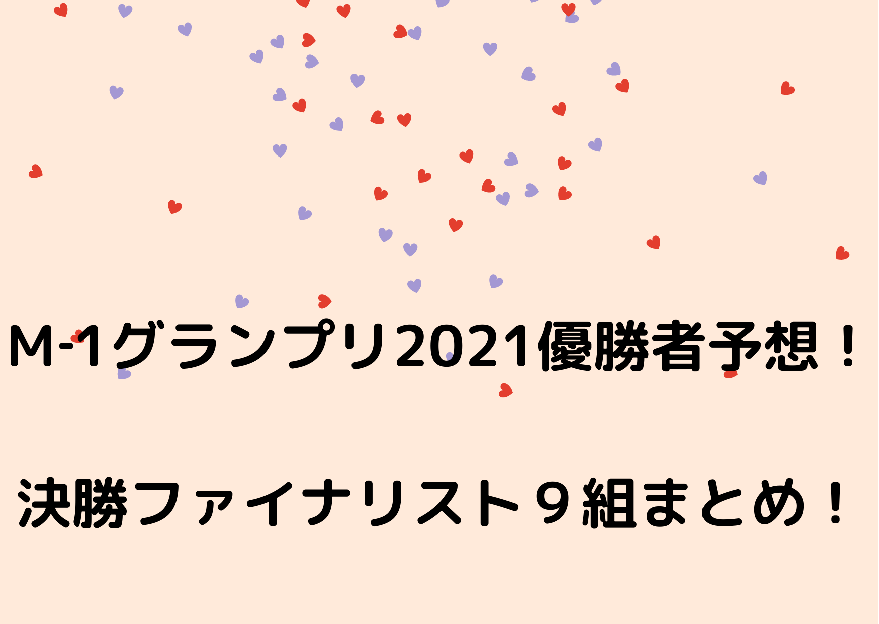 ｍ 1グランプリ21優勝者予想 決勝ファイナリスト９組をまとめ かなブログ